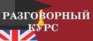 Разговорный курс с 8 января